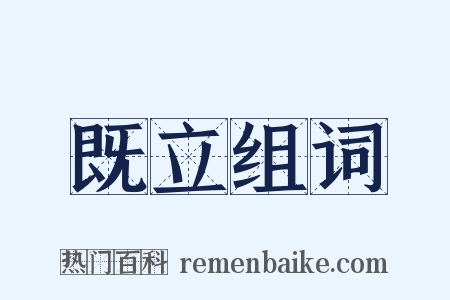 既立组词是什么意思的图片